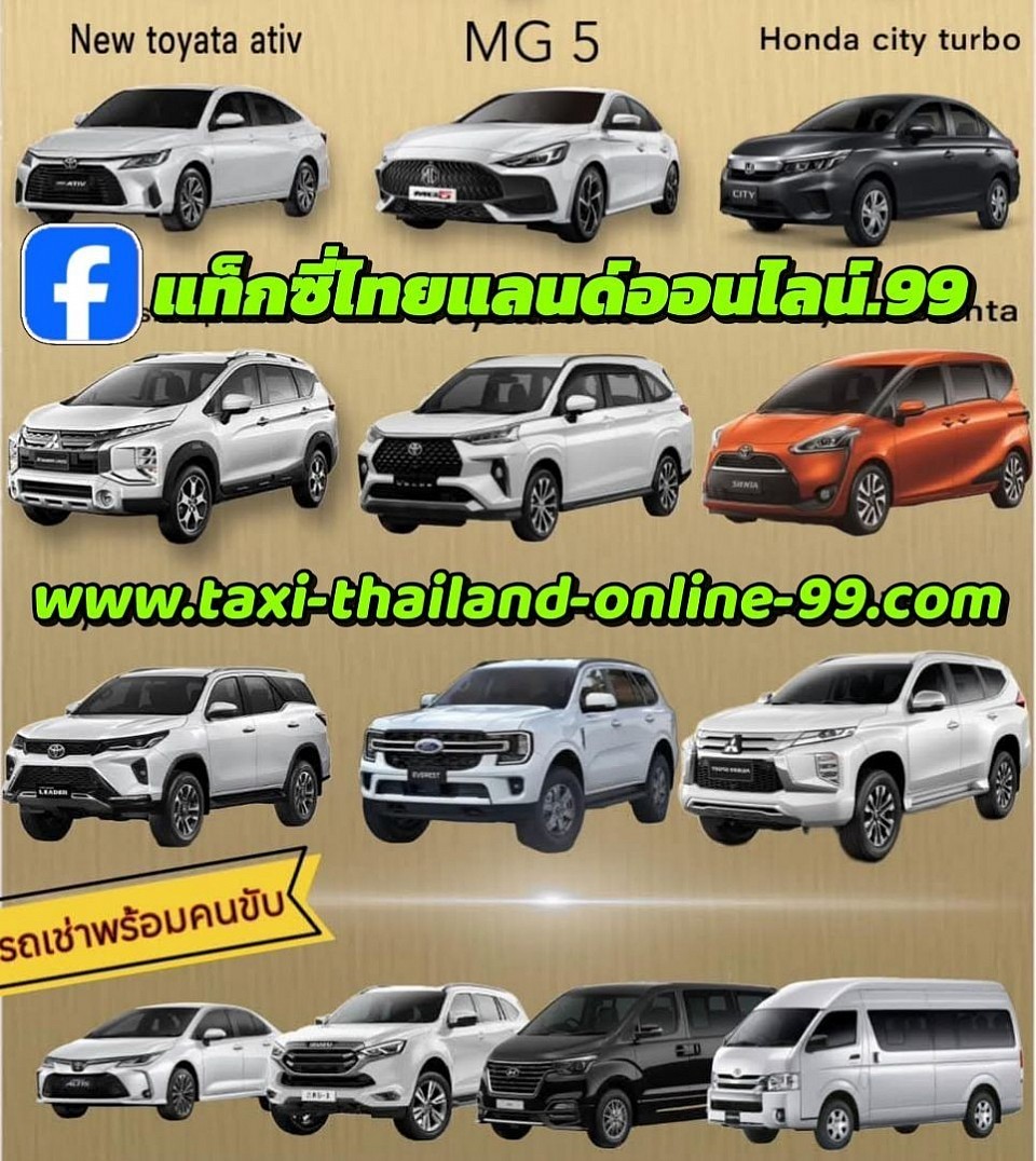 บริการเหมารถจองรถทุกประเภทออนไลน์ทั่วไทย