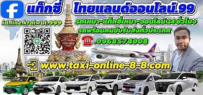 (เว็บไซต์บริการรถพร้อมคนขับออนไลน์ทั่วไทย)