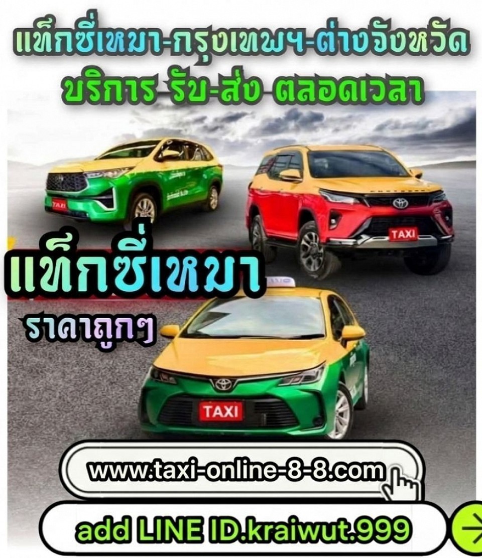 บริการ แท็กซี่เหมา จองแท็กซี่ ออนไลน์ ทั่วไทย