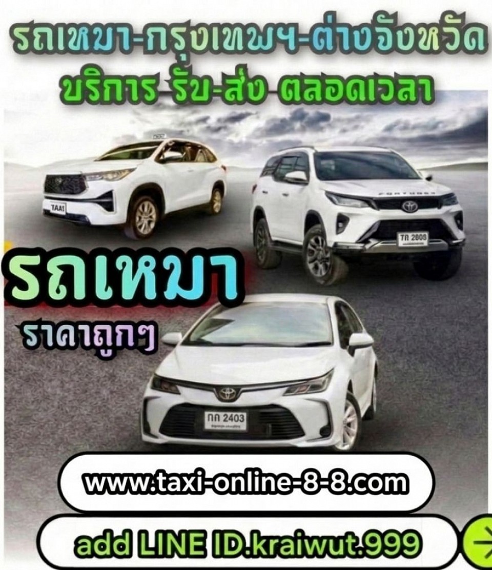 บริการ รถเหมา จองรถ ออนไลน์ ทั่วไทย