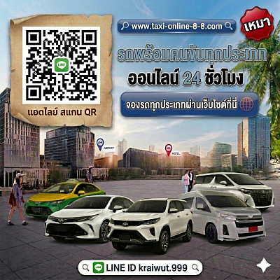 แท็กซี่เหมาออนไลน์ & รถเหมาออนไลน์